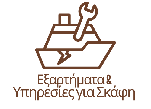 Εξαρτήματα & Υπηρεσίες για Σκάφη